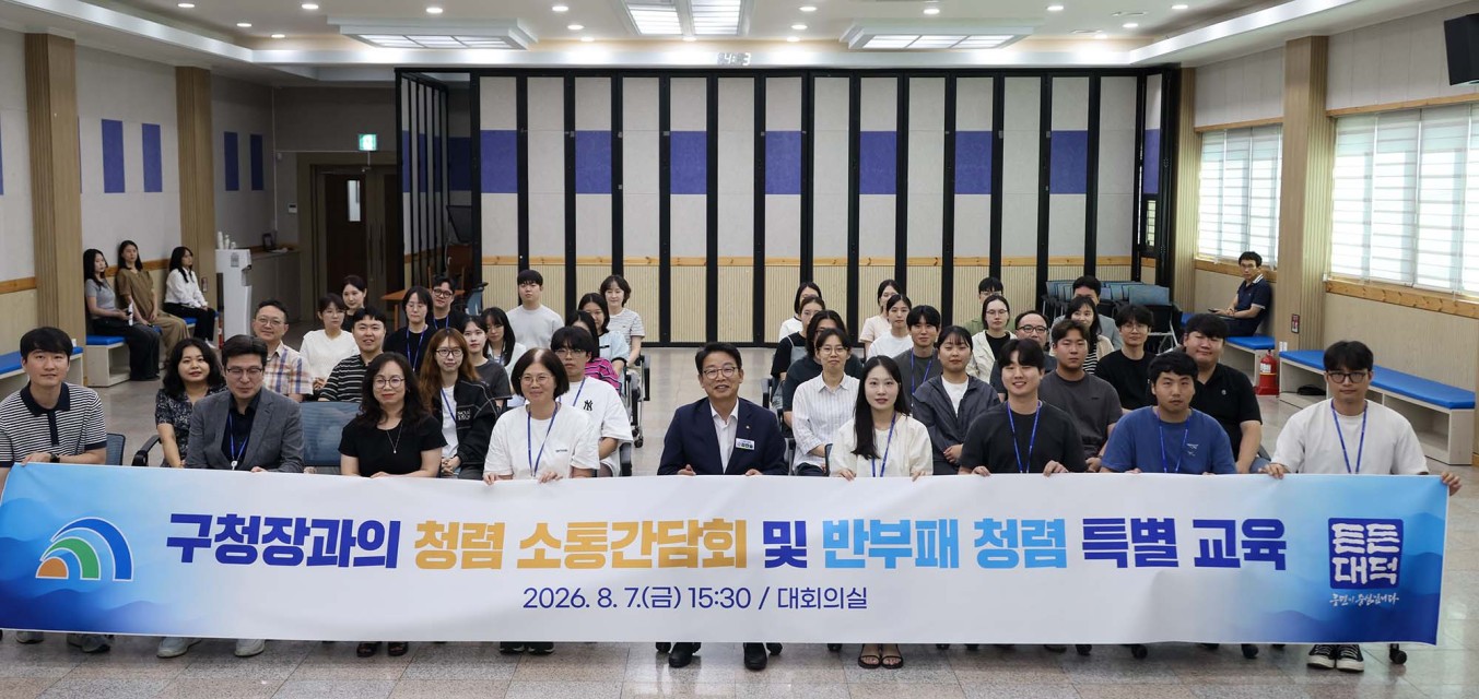 대전 대덕구, 대민 접점 공무원 대상 청렴 소통간담회 개최