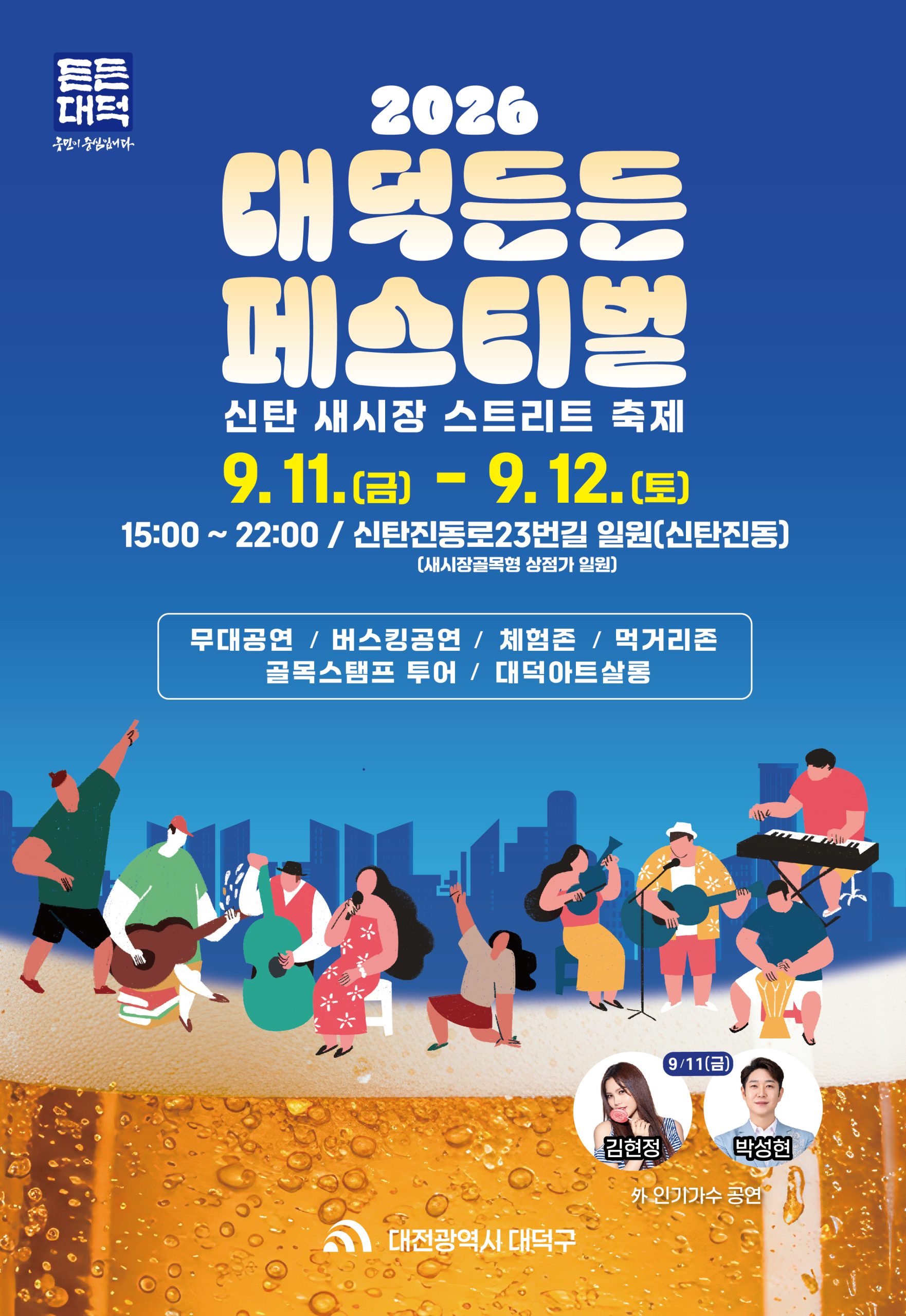 대전 대덕구, 골목에서 즐기는 ‘2026 대덕든든 페스티벌’ 개최