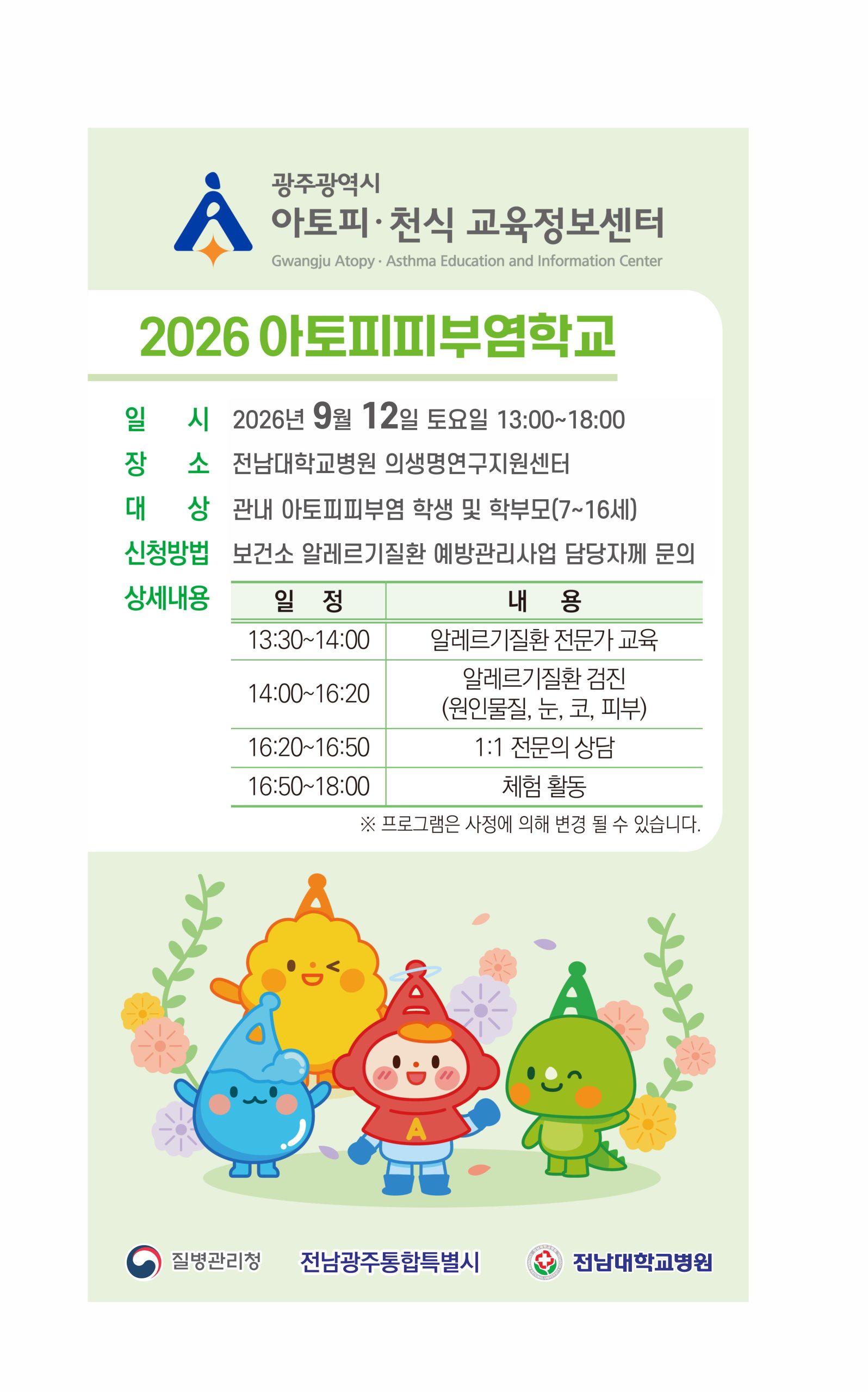 2026년 아토피피부염학교 참여자 모집 안내 첨부 이미지 1