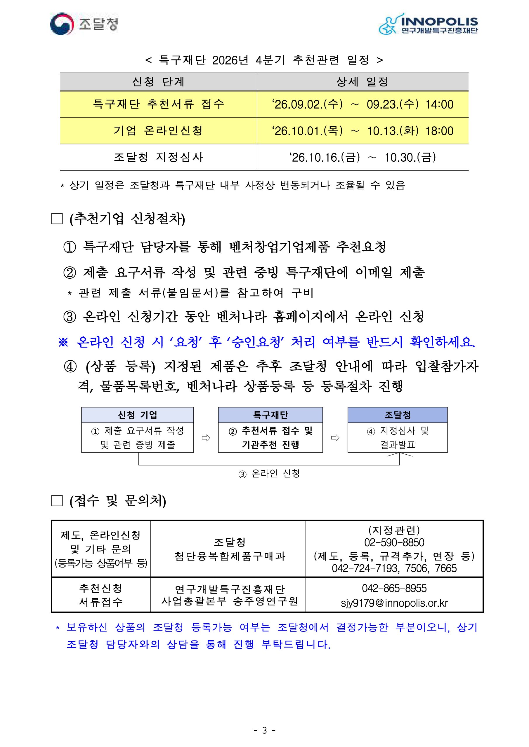 2026년 4분기 조달청 벤처나라 등록 희망기업 모집 안내