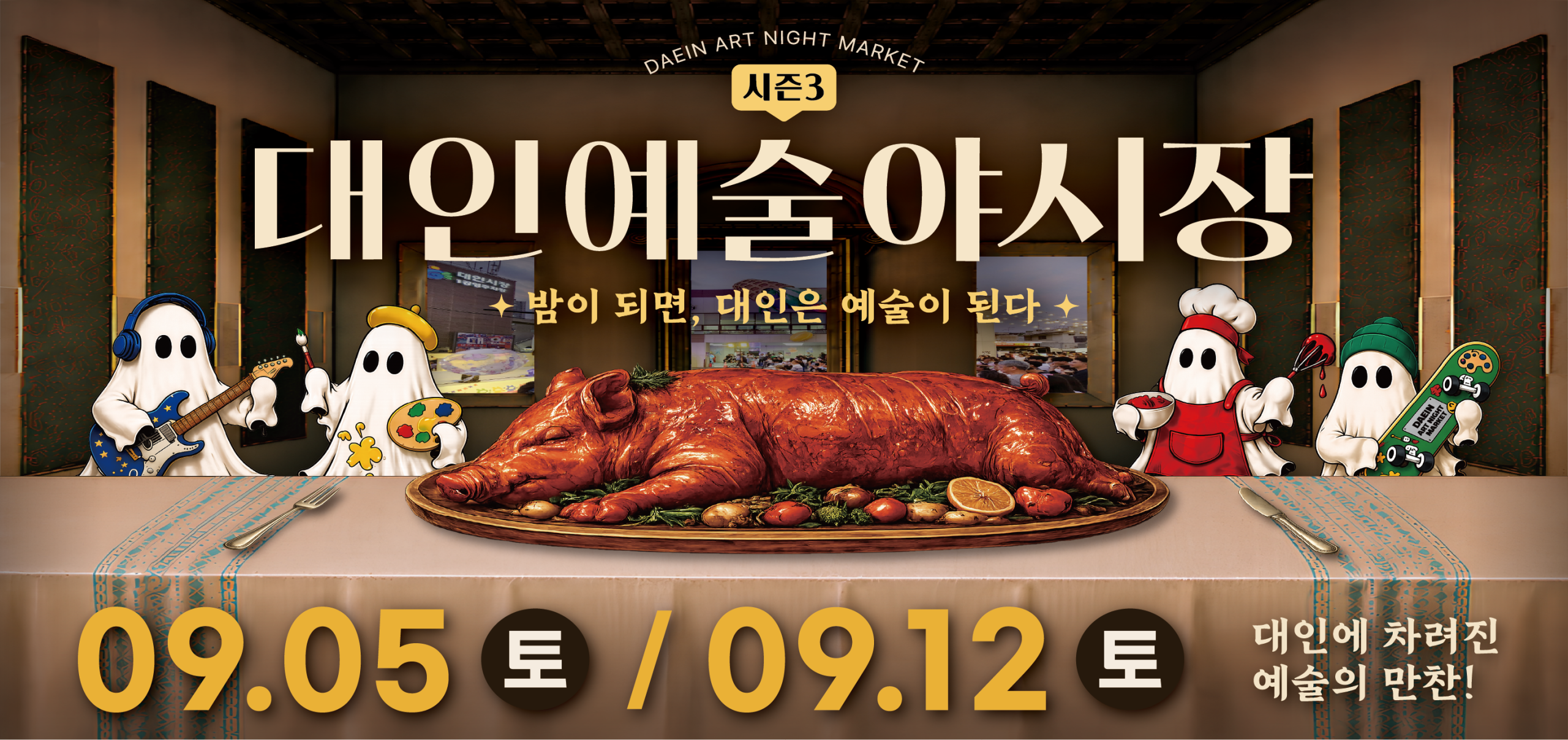 2026년 대인시장 「대인예술야시장 시즌3」 개장 안내 첨부 이미지 1