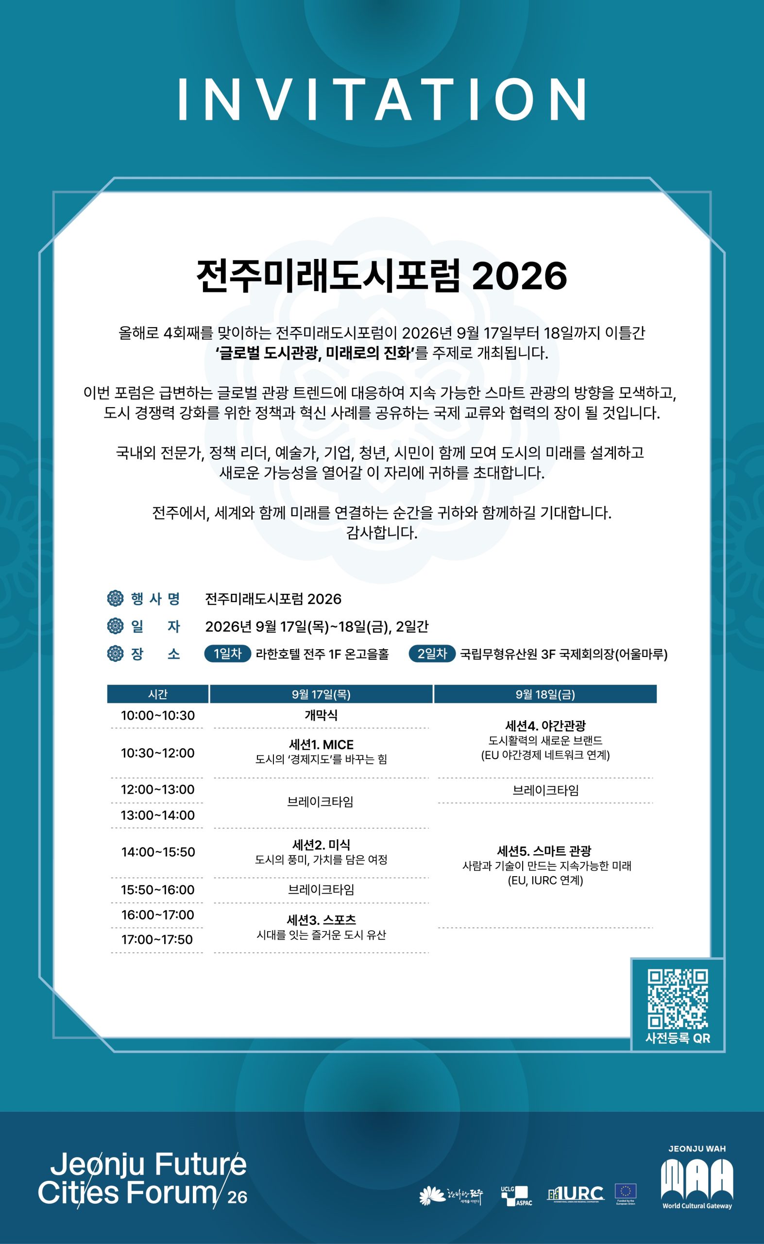 [9.17.~18.] 전주미래도시포럼 홈페이지 및 사전등록 오픈 알림