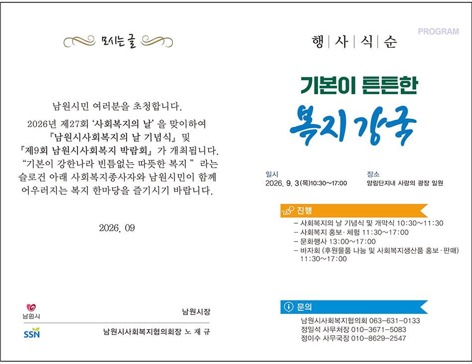 제27회 남원사회복지의날 기념식 및 제9회 남원시 사회복지박람회 홍보자료(내용).png