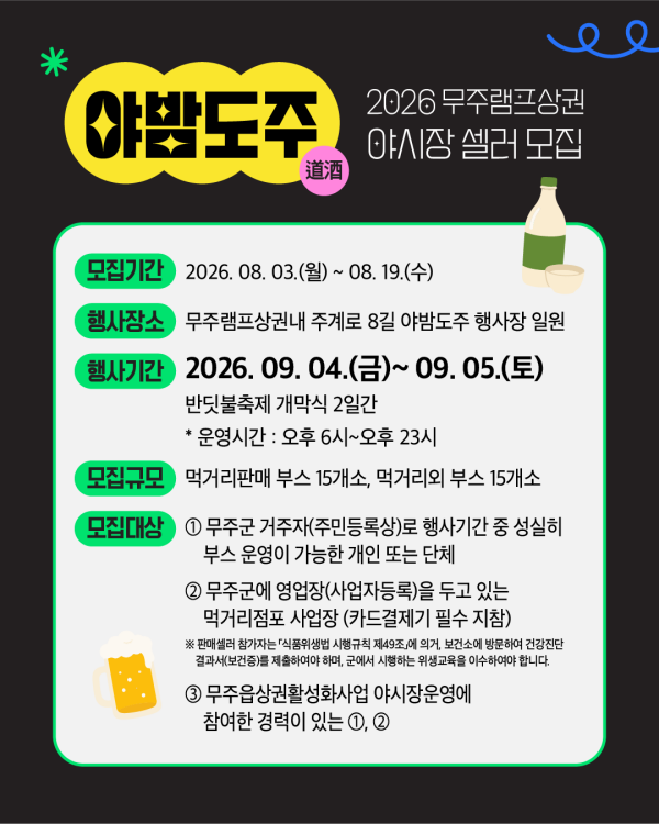[군청] 2026 무주램프상권 야밤도주(道酒) 행사 야시장 셀러 모집