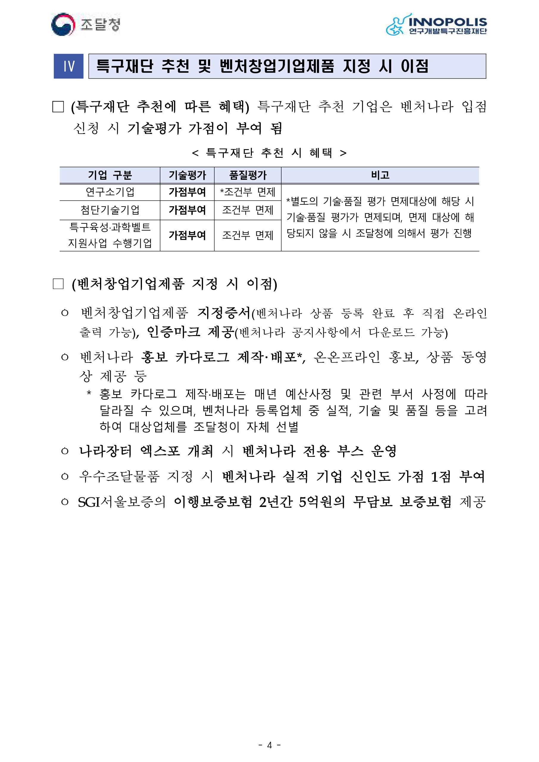 2026년 4분기 조달청 벤처나라 등록 희망기업 모집 안내