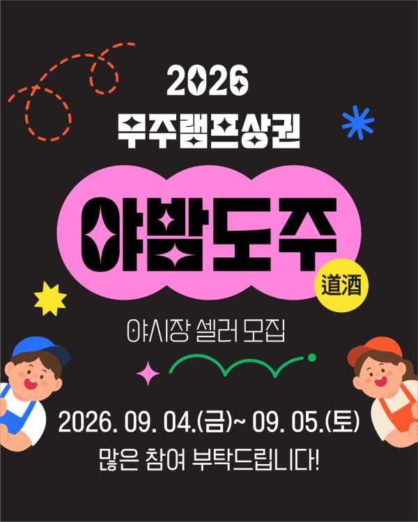 [군청] 2026 무주램프상권 야밤도주(道酒) 행사 야시장 셀러 모집