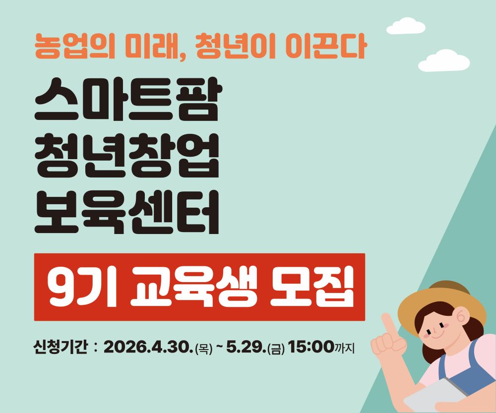 스마트팜 청년창업 보육센터 2026년 9기 교육생 모집 현장설명회 개최 안내