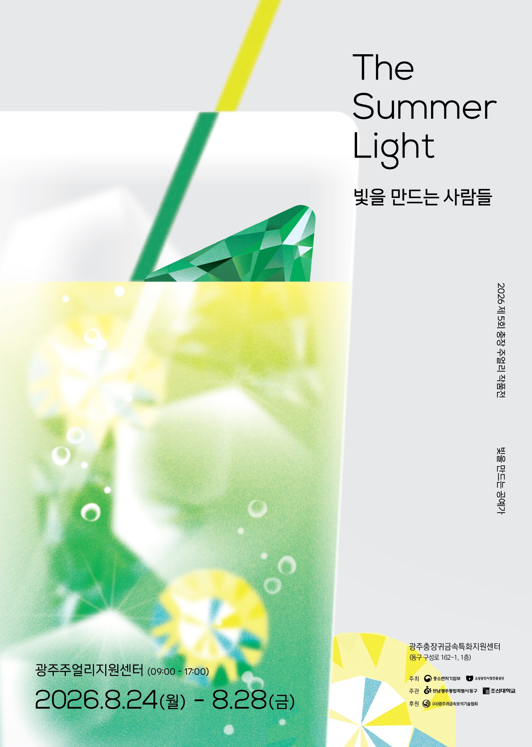 제5회 충장 주얼리 작품전(The Summer Light} 개최 안내 첨부 이미지 1