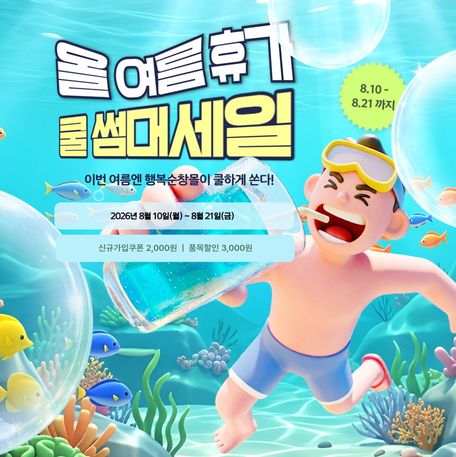 순창군 직영 쇼핑몰 '행복순창몰' 하계휴가철 맞이 이벤트 안내