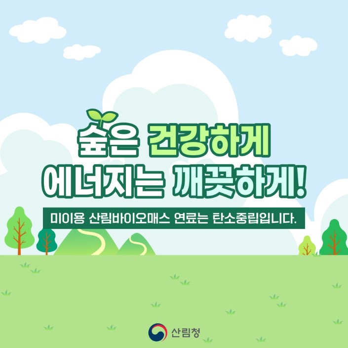 산림청 카드뉴스 홍보(미이용 산림바이오매스가 왜 탄소 중립 일까요?)