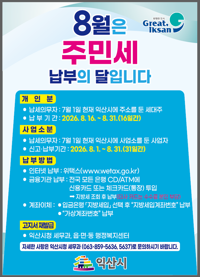 2026년 8월 주민세납부 홍보 안내문
