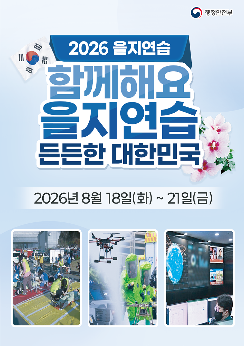 2026 을지연습 포스터.png