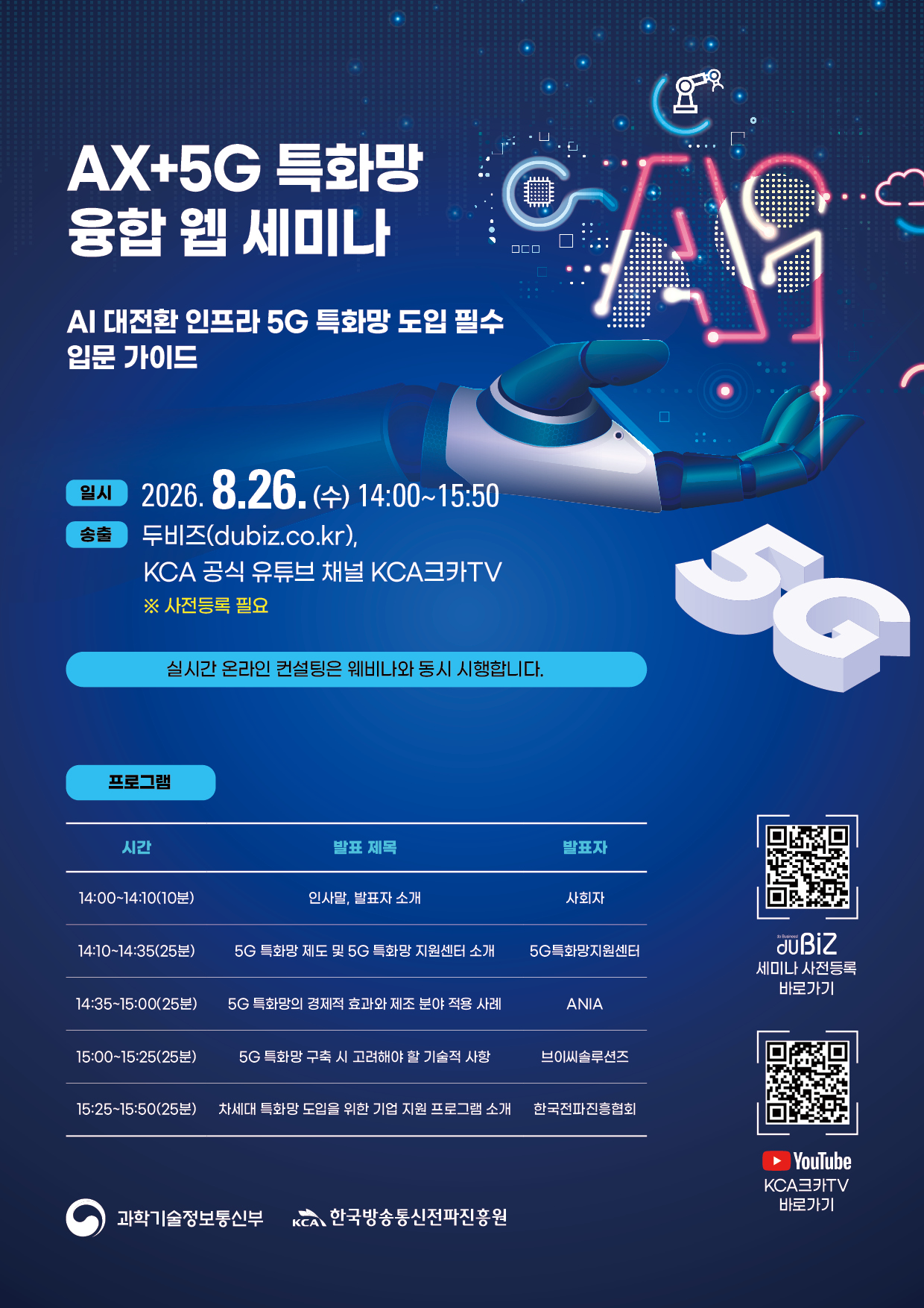 AX+5G 특화망 융합 웹세미나 개최 안내 '26.8.26.(수)