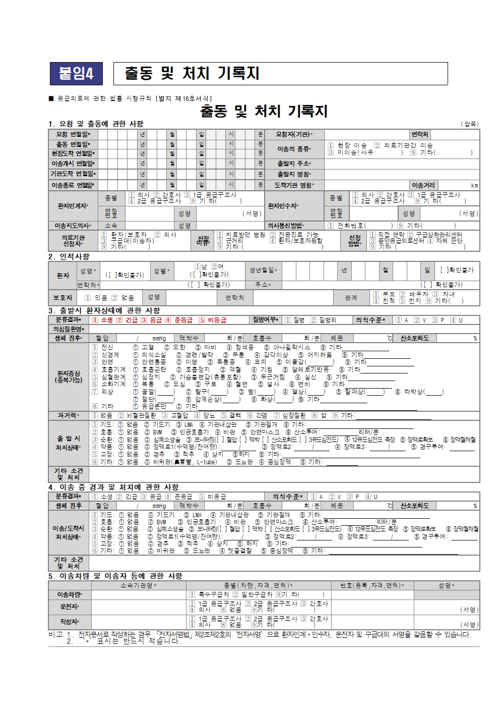 2026년 취약계층 응급환자 이송비 지원사업 변경사항 안내