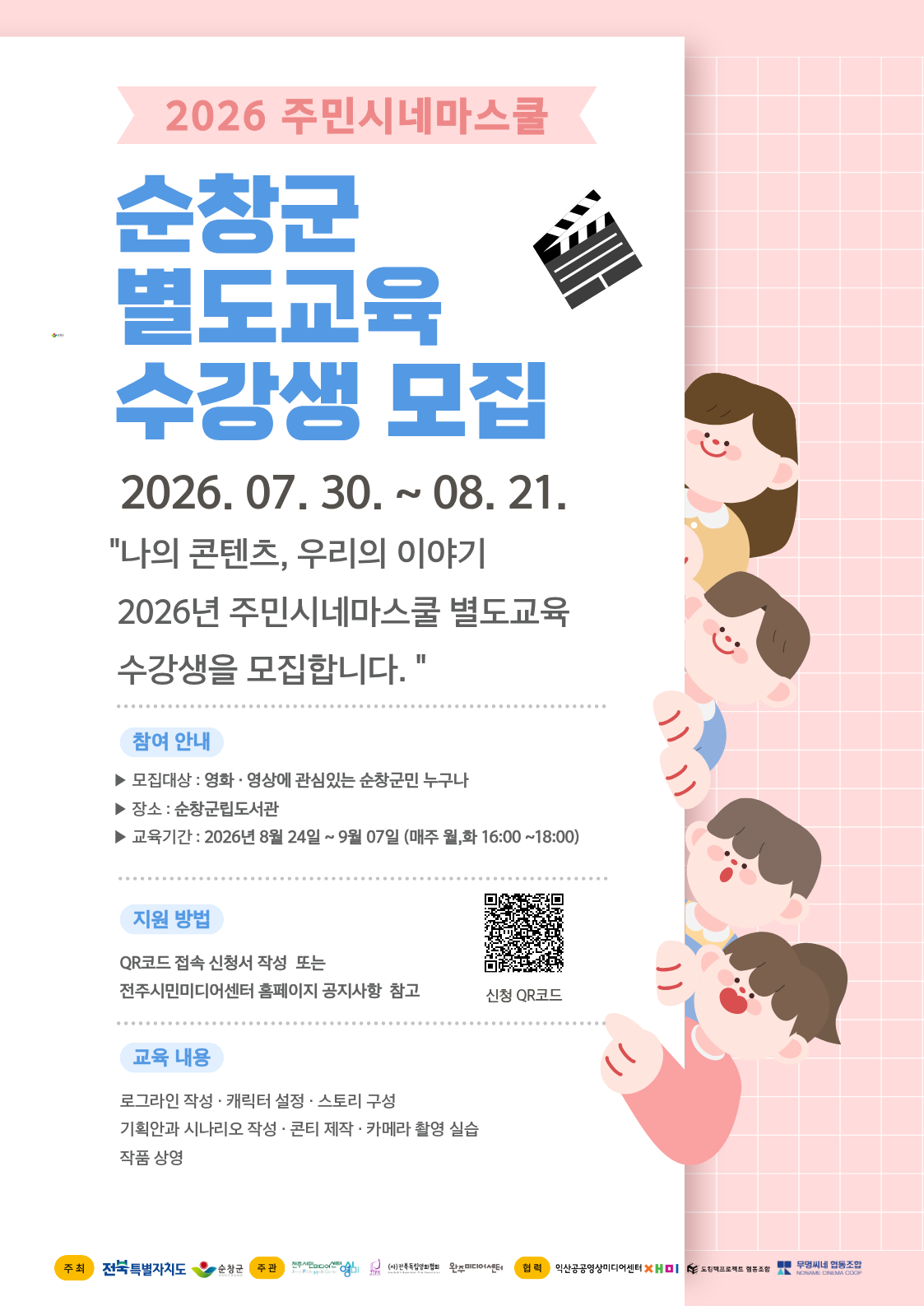 2026년 순창군 주민시네마스쿨 별도교육 수강생 모집