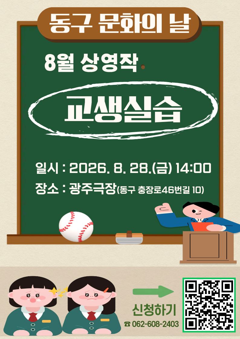 동구 문화의 날 8월 상영작 "교생실습" 안내 첨부 이미지 1