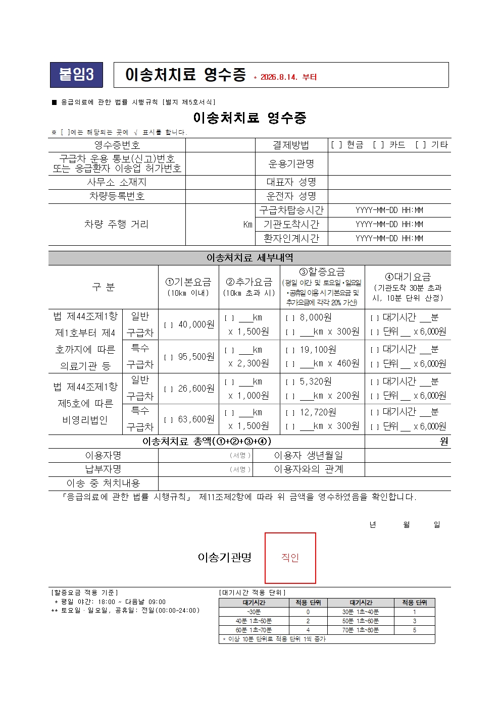 2026년 취약계층 응급환자 이송비 지원사업 변경사항 안내