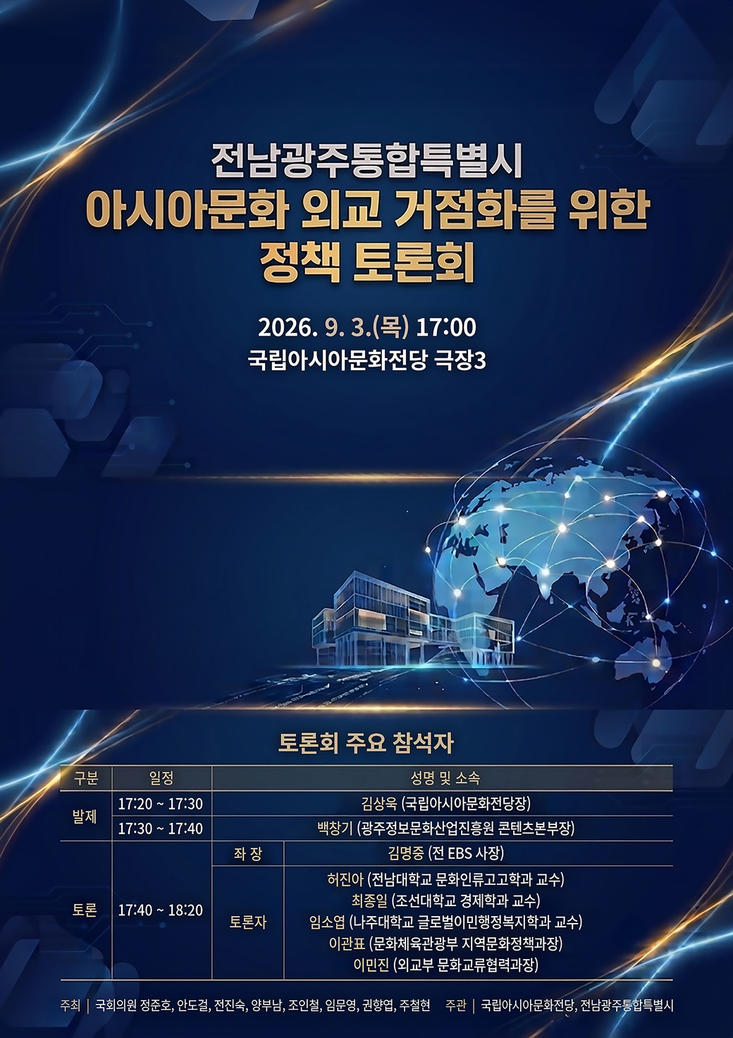 전남광주통합특별시 아시아문화 외교 거점화를 위한 정책 토론회 안내