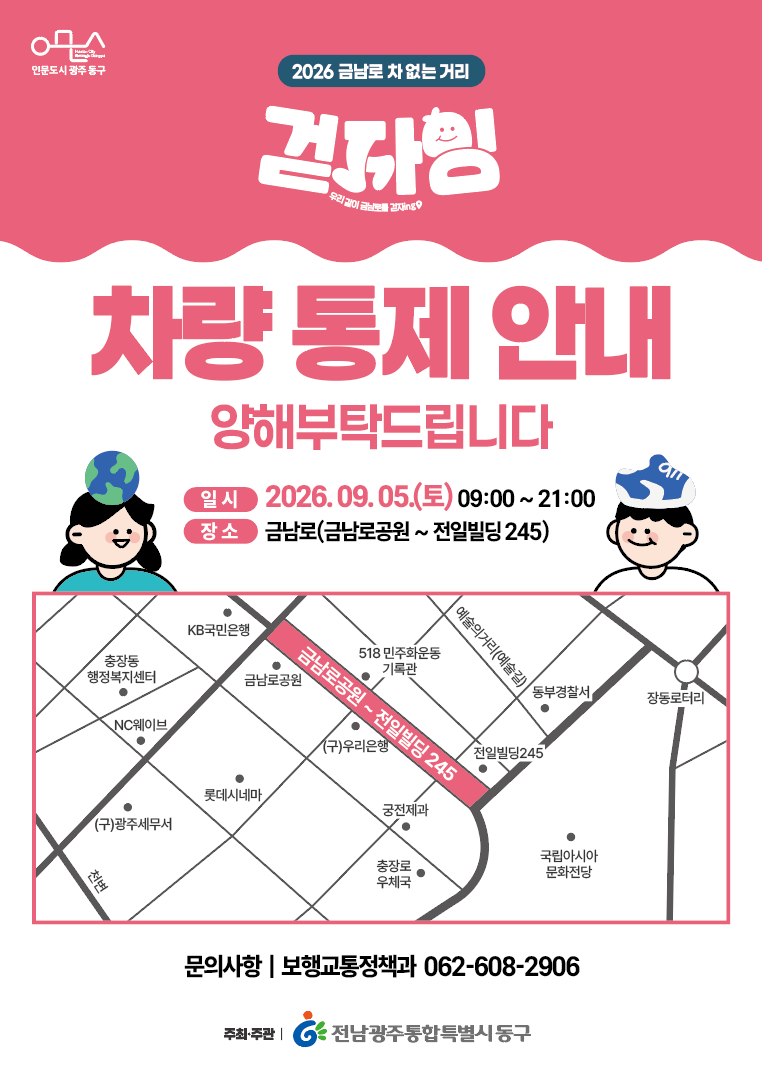 「2026년 금남로 차 없는 거리」운영에 따른 차량 통제 및 시내버스 우회 운행 안내(9월) 첨부 이미지 1