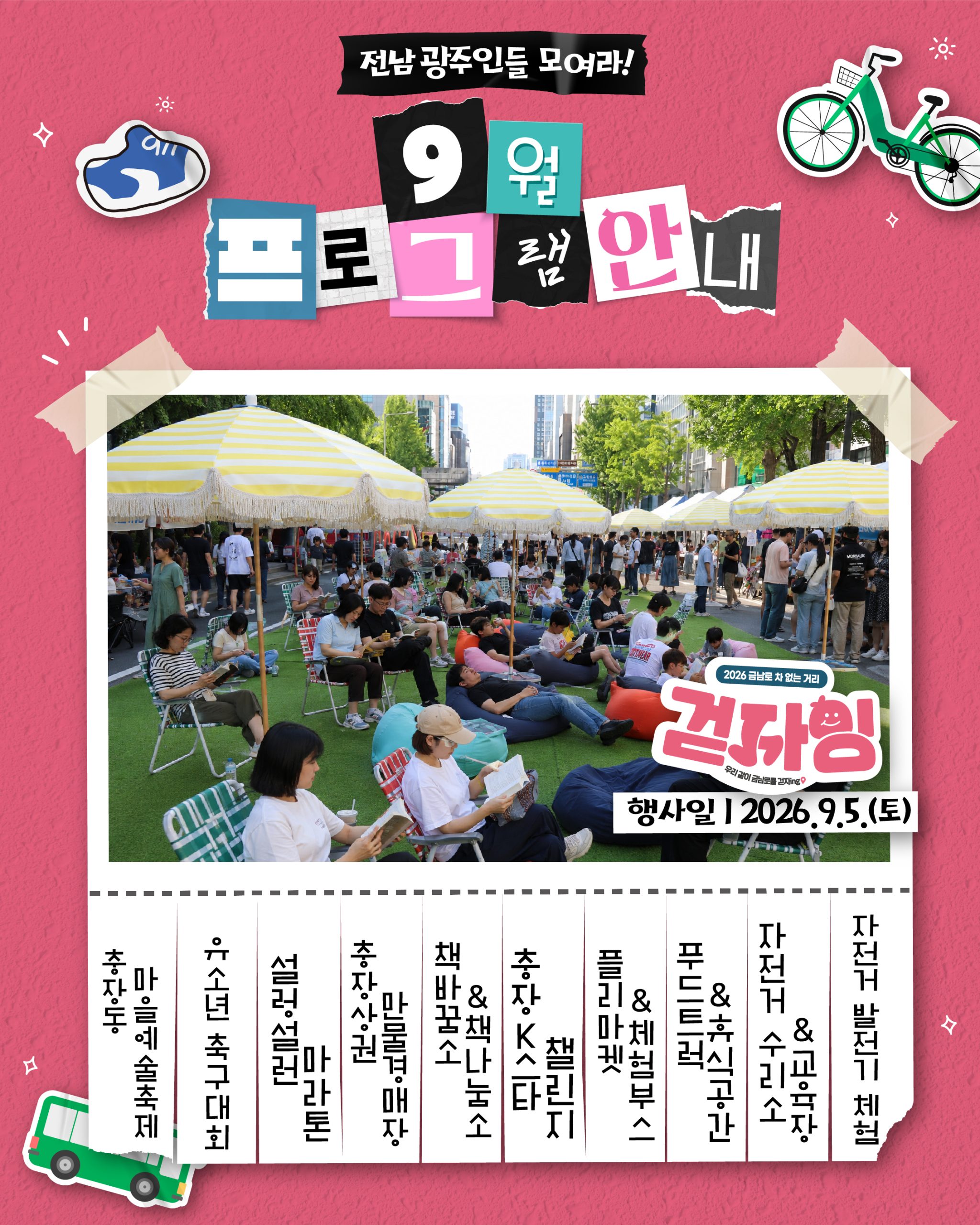 「2026년 금남로 차 없는 거리 '걷자잉'」행사 개최(9월) 첨부 이미지 1