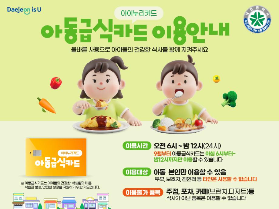 아동급식카드 올바른 이용 안내