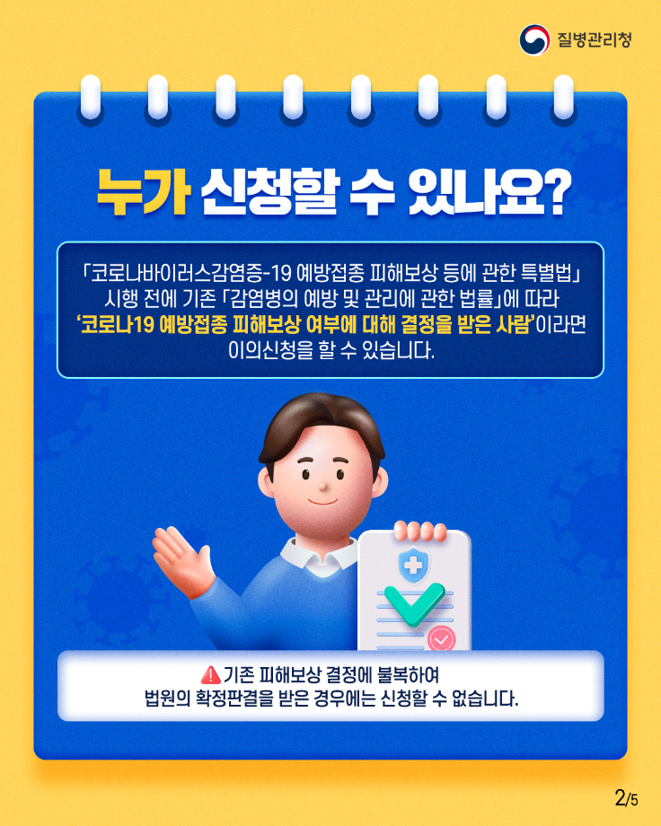 코로나19 피해보상 특례 이의신청 카드뉴스