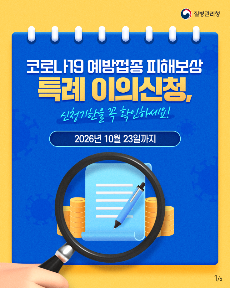 코로나19 피해보상 특례 이의신청 카드뉴스