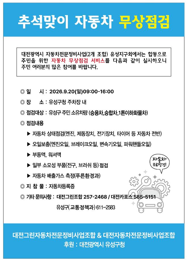 2026년 추석맞이 자동차 무상점검