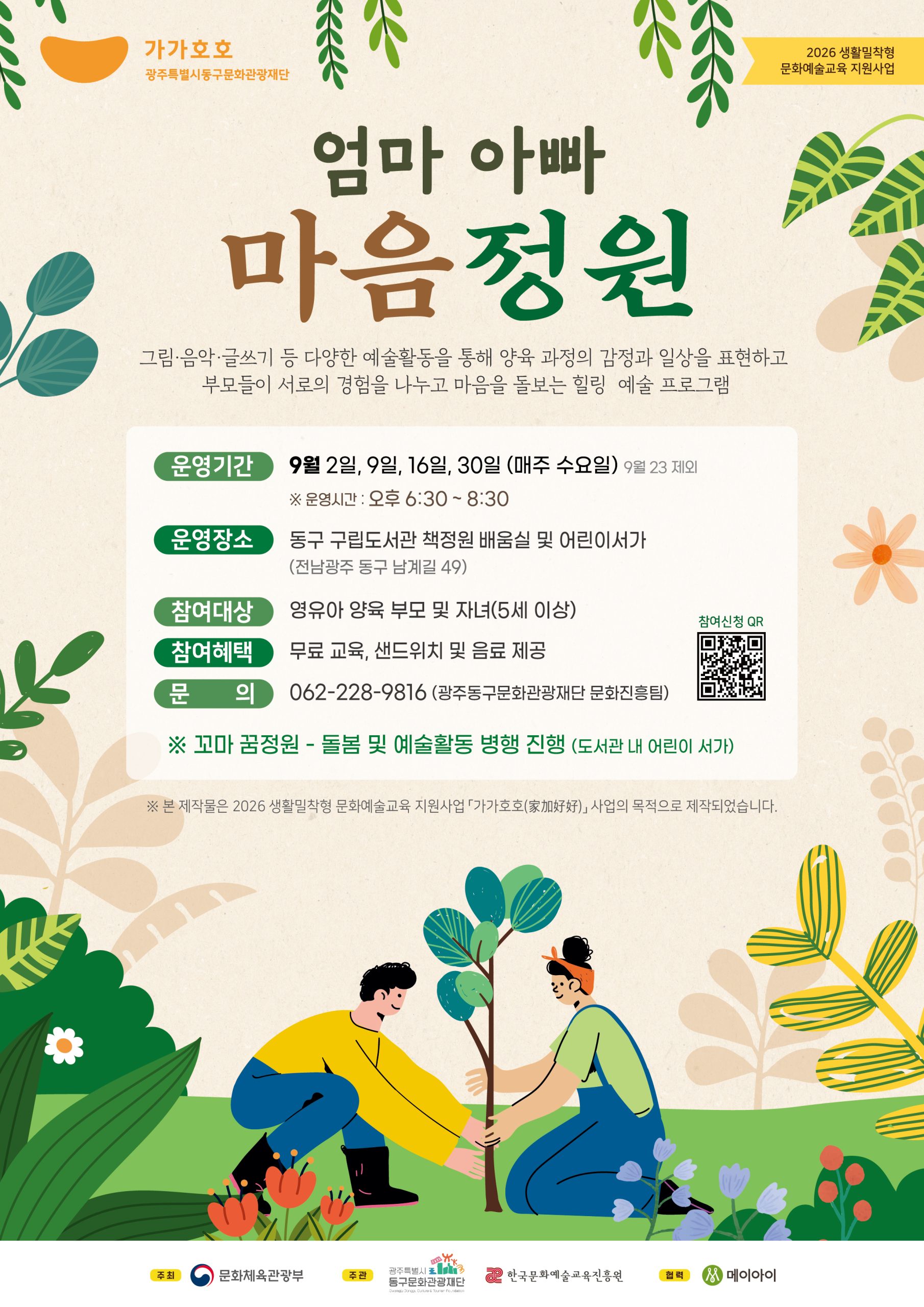 2026 광주동구문화관광재단 「엄마 아빠 마음정원 2기」 참여자 모집 첨부 이미지 1