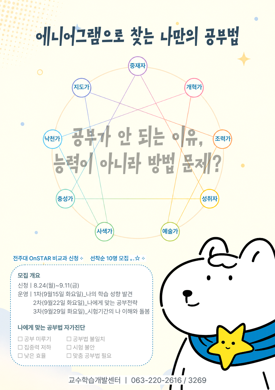 [교수학습개발센터] JJ 학습법 특강- “에니어그램”으로 찾는 나만의 공부법! 선착순 모집! 점심식사 제공!