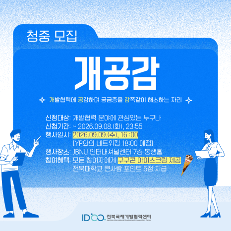 [전북국제개발협력센터] KOICA 개발협력 사업수행기관 YP 경험 공유회 개공감 청중 모집