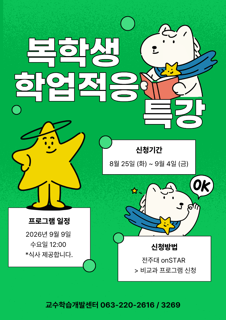 [교수학습개발센터] 복학생 학업적응 특강 참여자 모집 안내