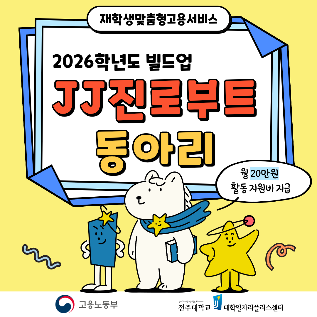 [대학일자리플러스센터] 2026학년도 빌드업 JJ진로부트동아리 참여자 모집(~9/11(금)까지)