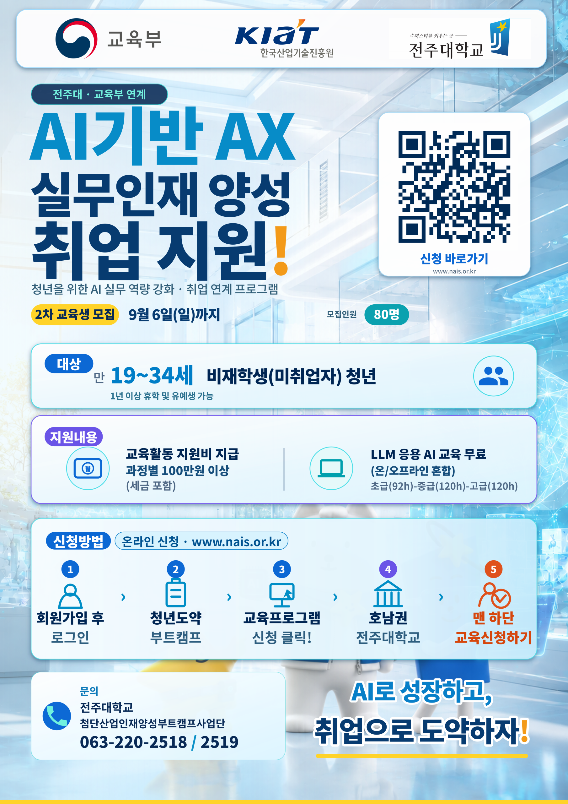 [청년도약인재양성부트캠프사업단] 2026년 AI기반 AX 실무인재 양성 과정 교육생 모집/ ~11. 1.(일)까지 상시모집