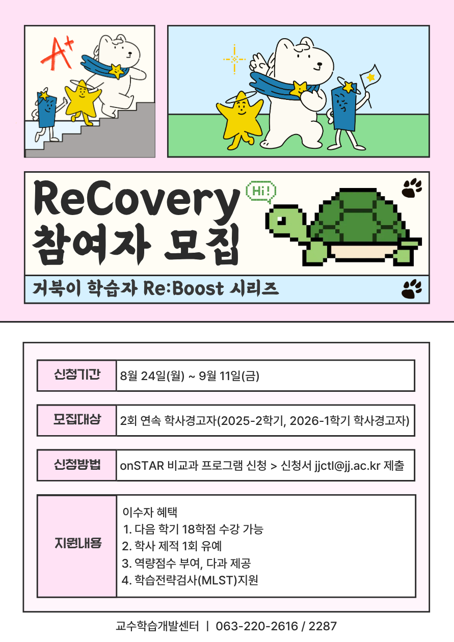 [교수학습개발센터] 2026-2학기 학사경고자 지원 프로그램 거북이 학습자 Re:Boost-ReCovery 모집 안내