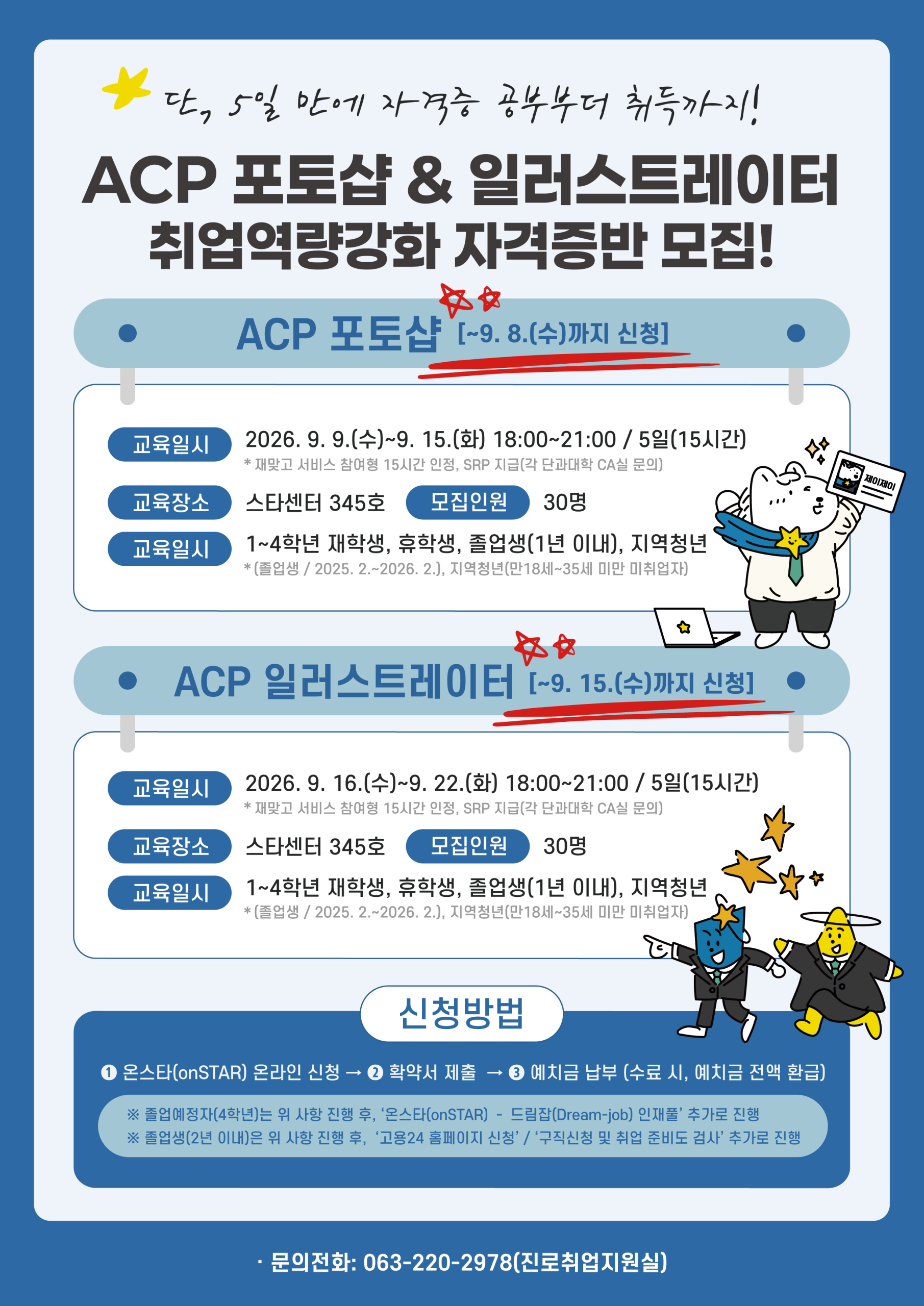 2026-2학기 단, 5일만에 합격 ACP포토샵 및 ACP 일러스트레이터 자격증반 모집 / ~9. 8.(화)