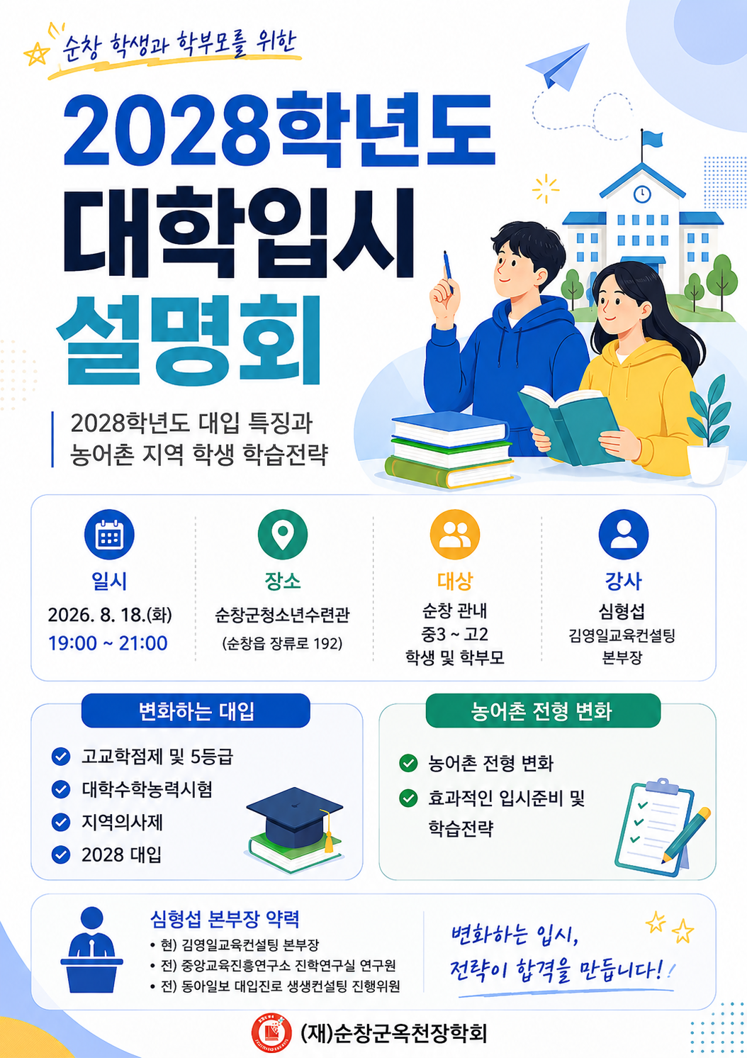 2028학년도 대학입시 설명회