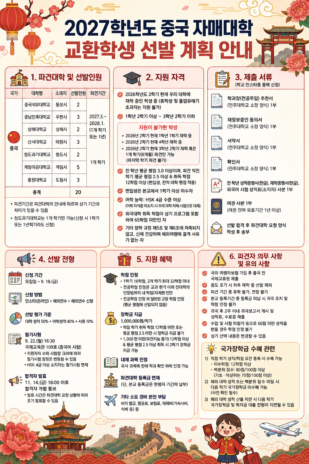 2027학년도 중국 자매대학 파견 교환학생 선발 안내