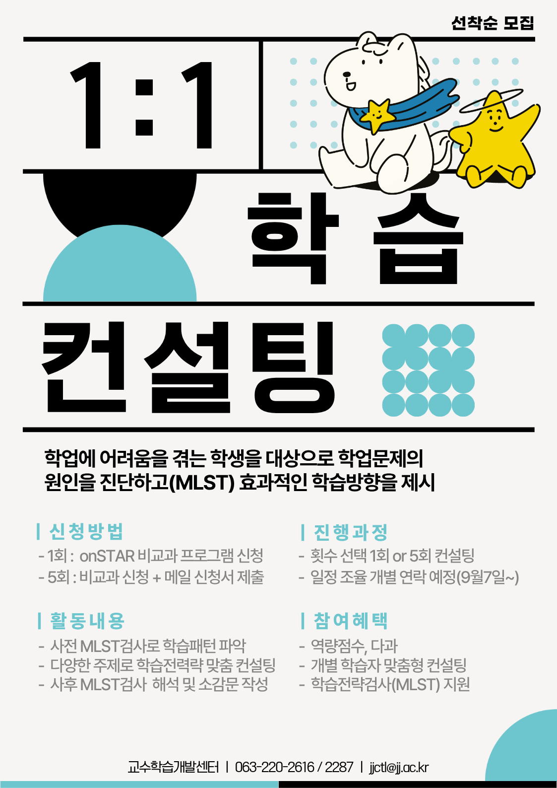 [교수학습개발센터] 학습컨설팅 운영 안내