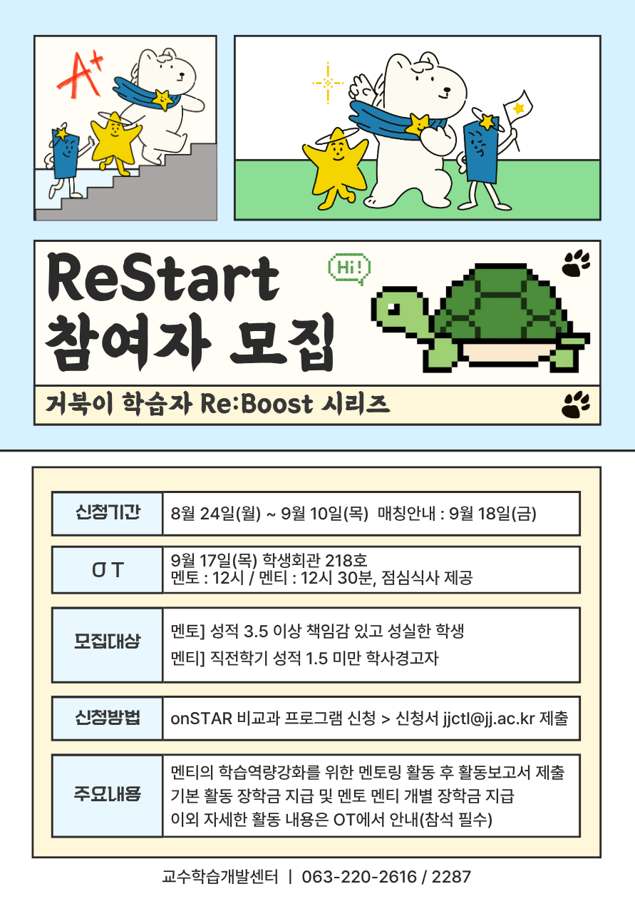 [교수학습개발센터] 2026-2학기 학사경고자 지원 프로그램 거북이 학습자 Re:Boost-ReStart 모집 안내