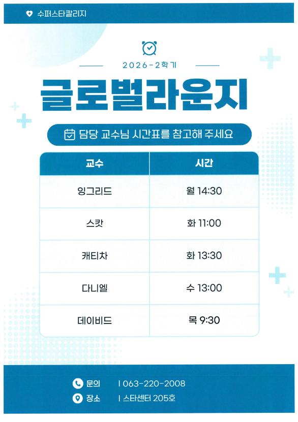 [수퍼스타칼리지] 2026학년도 2학기 글로벌라운지 운영 안내