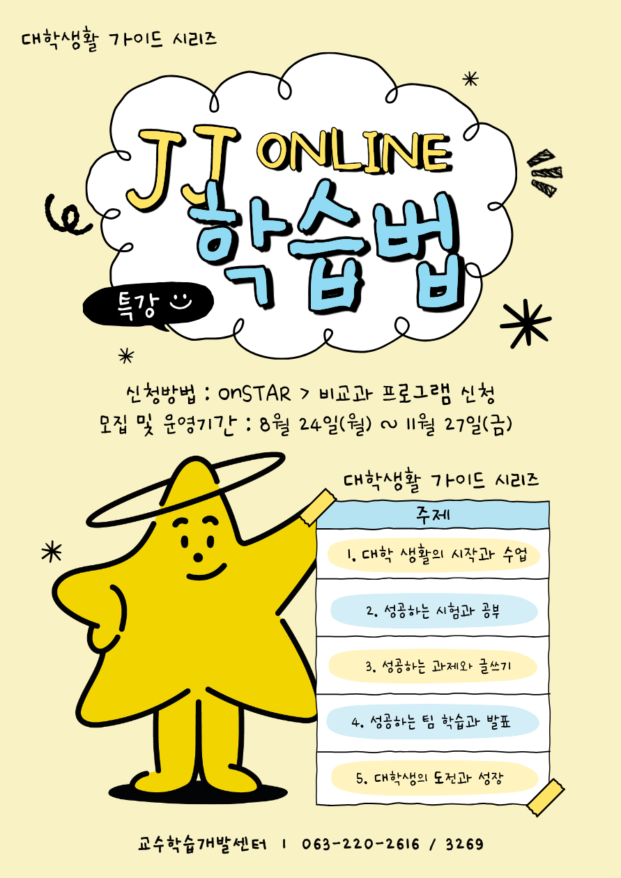 [교수학습개발센터] JJ 온라인 학습법 특강_성공적인 대학 생활 가이드