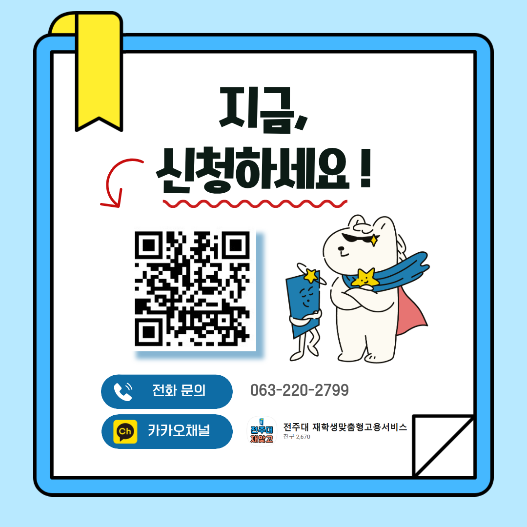 [대학일자리플러스센터] 2026학년도 빌드업 JJ진로부트동아리 참여자 모집(~9/11(금)까지)