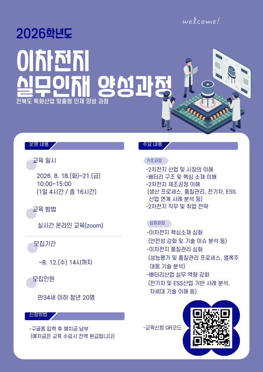 [대학일자리플러스센터]2026 이차전지 실무인재 양성과정 참여자 모집(이차전지 산업 동향부터 전기차, ESS산업 연계까지/비전공자 가능/접프업포인트 16시간 인정)