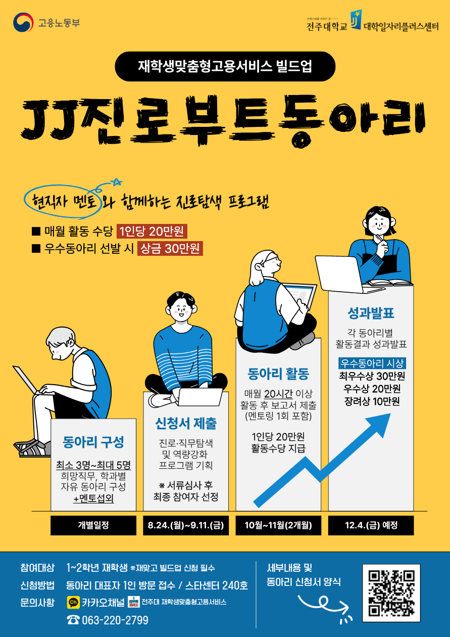[대학일자리플러스센터] 2026학년도 빌드업 JJ진로부트동아리 참여자 모집(~9/11(금)까지)