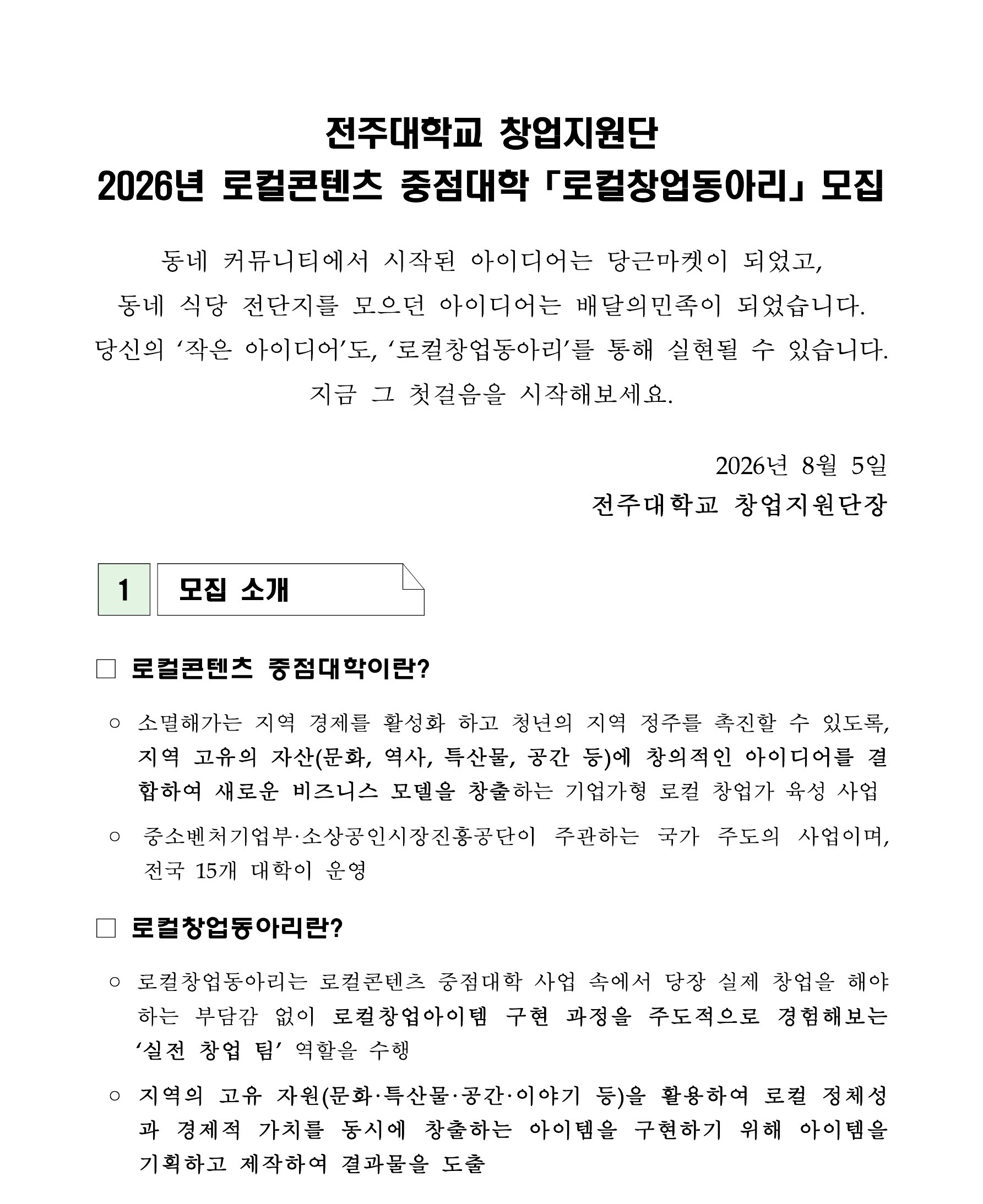 [창업지원단] 2026년 로컬콘텐츠 중점대학 로컬창업동아리 모집(상시)