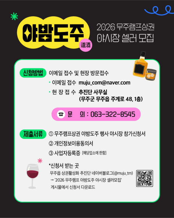 [군청] 2026 무주램프상권 야밤도주(道酒) 행사 야시장 셀러 모집