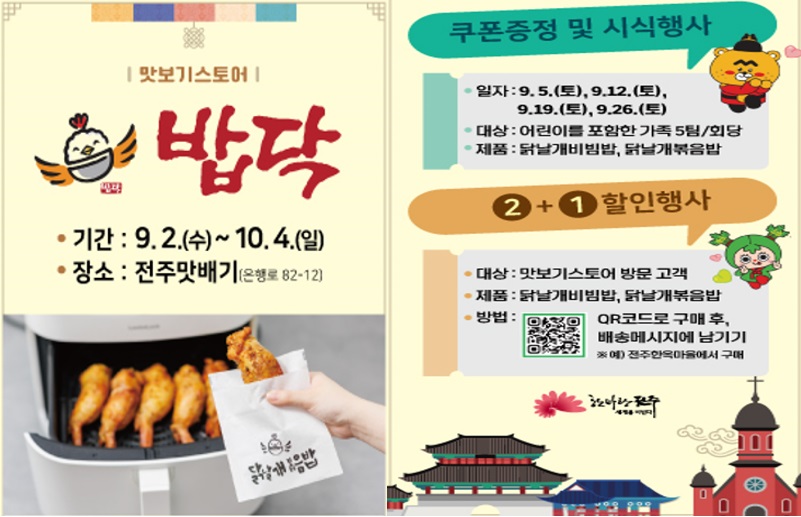 전주맛배기 ‘맛보기스토어(밥닥)’ 행사 안내