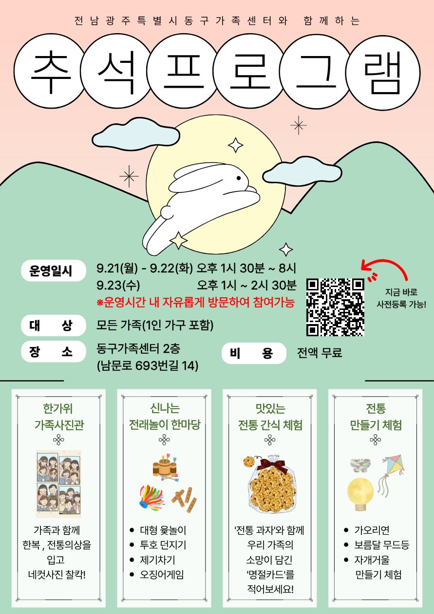 전남광주동구가족센터 추석프로그램 「함께라서 더 행복한 한가위」 참가자 모집 안내 첨부 이미지 1