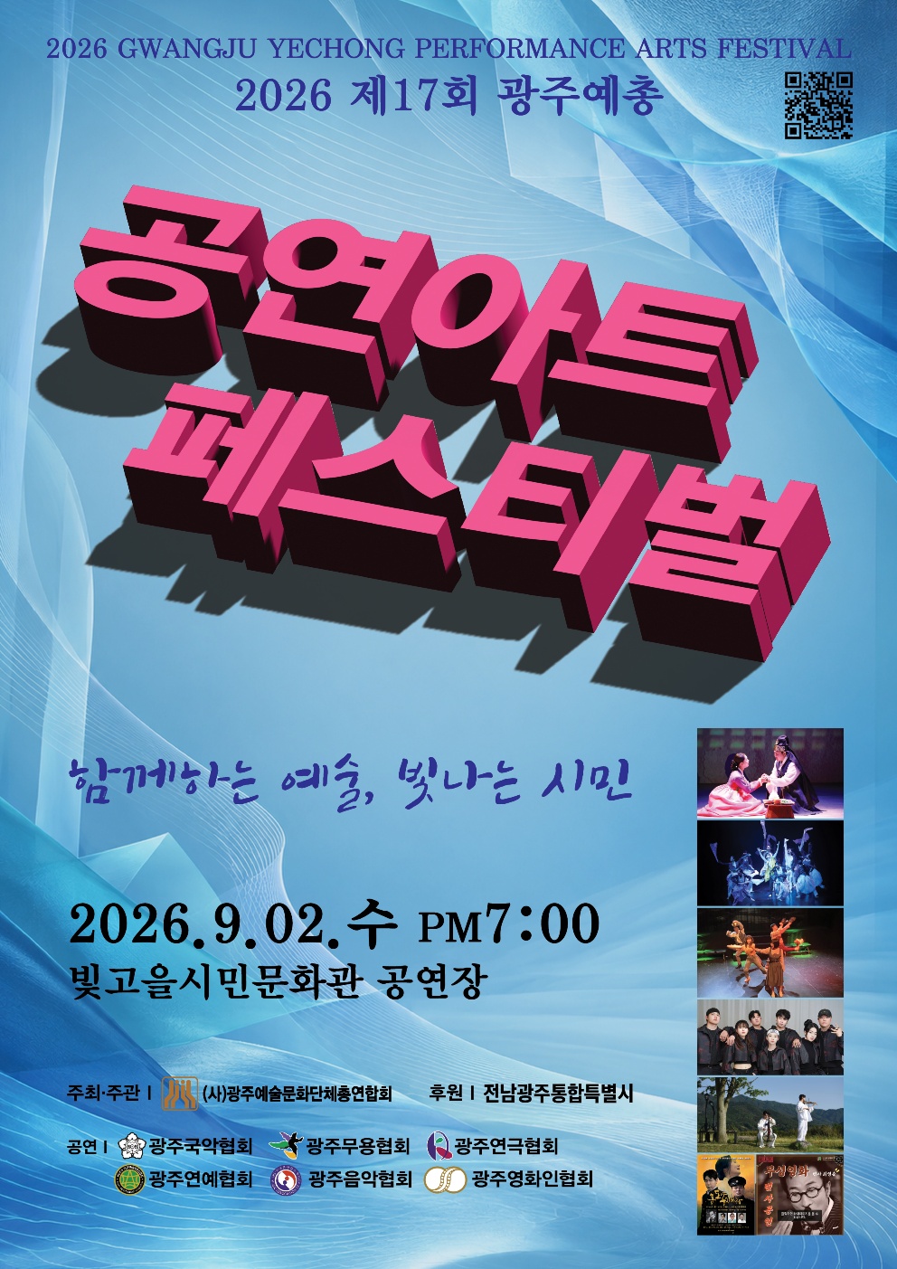 제17회 광주예총 공연아트페스티벌 첨부 이미지 1